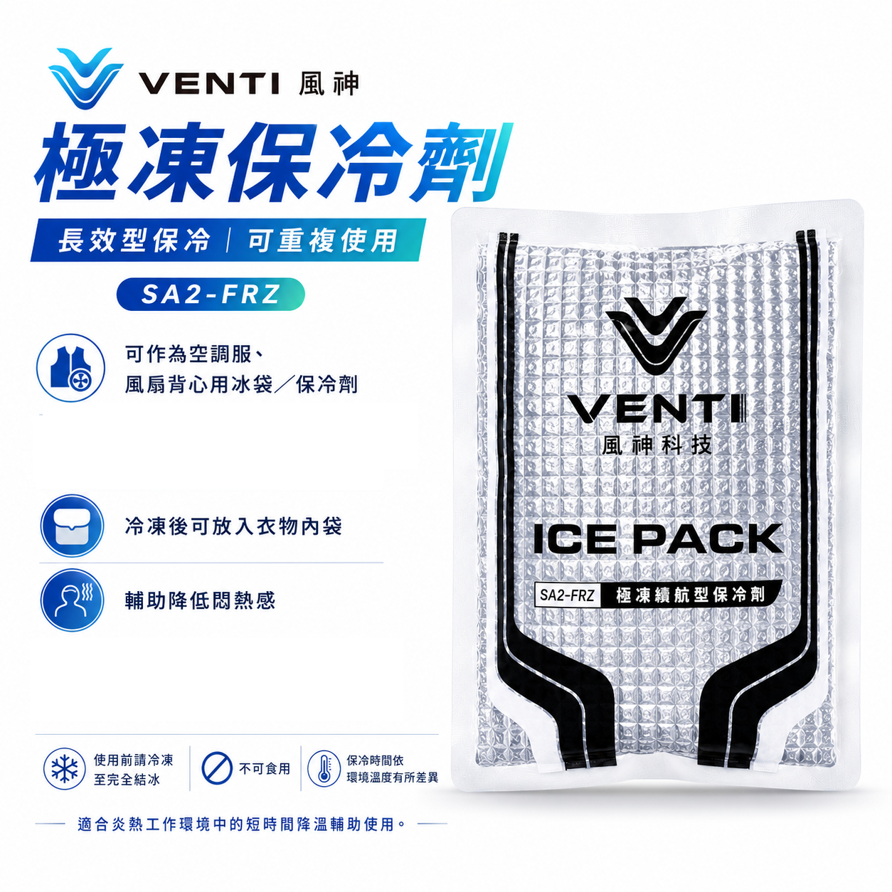 VENTI 風神 極凍保冷劑｜長效型保冷 空調衣用保冷劑 空調服配件 降溫 可冷凍 可重複使用｜SA2-FRZ｜風神科技｜單包入