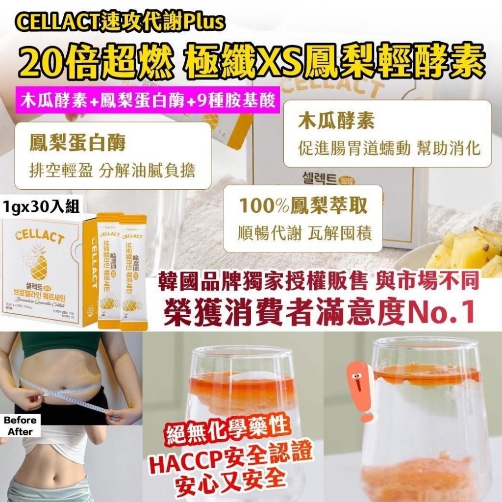 CELLACT速攻代謝Plus 20倍超燃極纖XS鳳梨輕酵素1gx30入組
