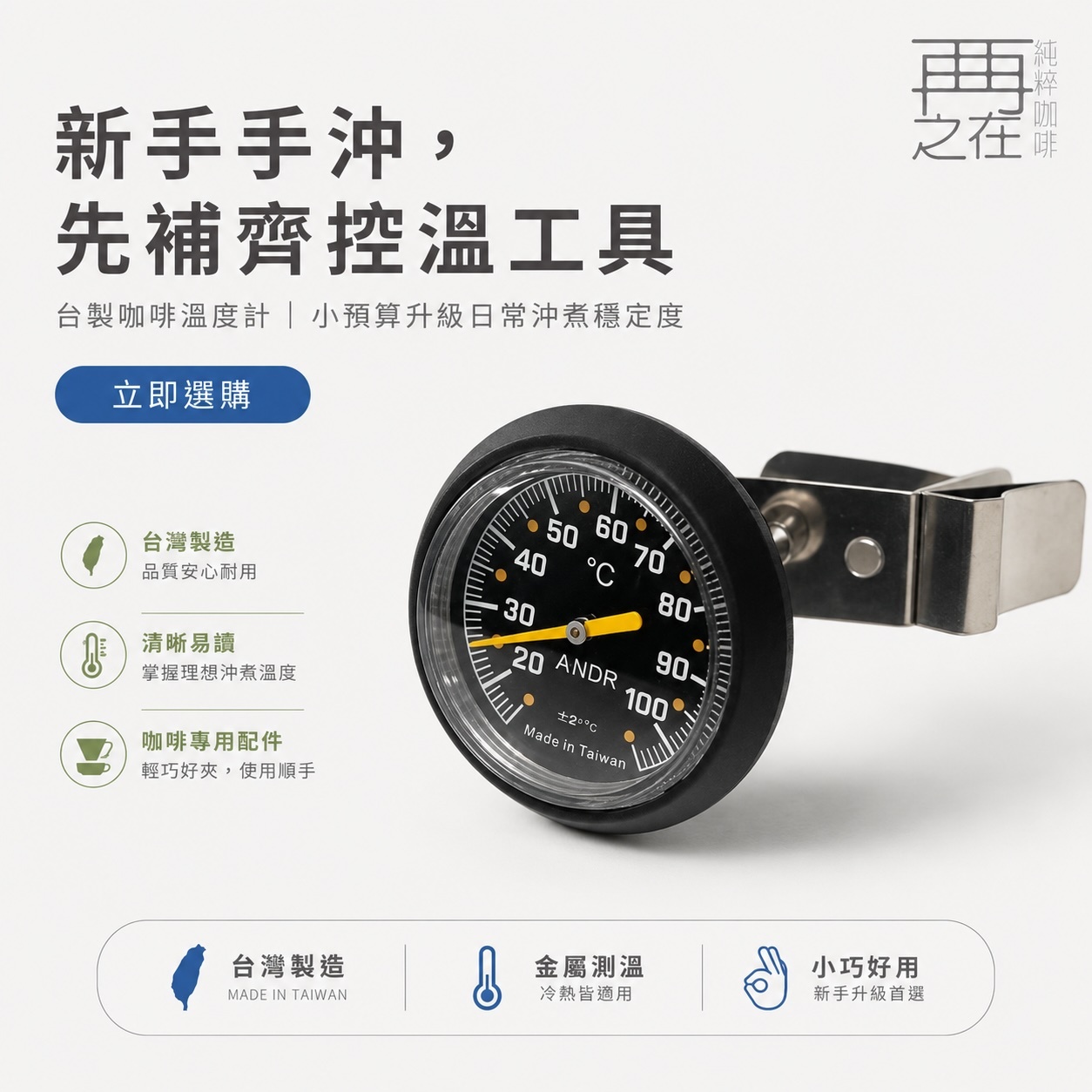 溫度計 台製溫度計 咖啡專用溫度計 廚房溫度計 金屬測溫 冷熱適用