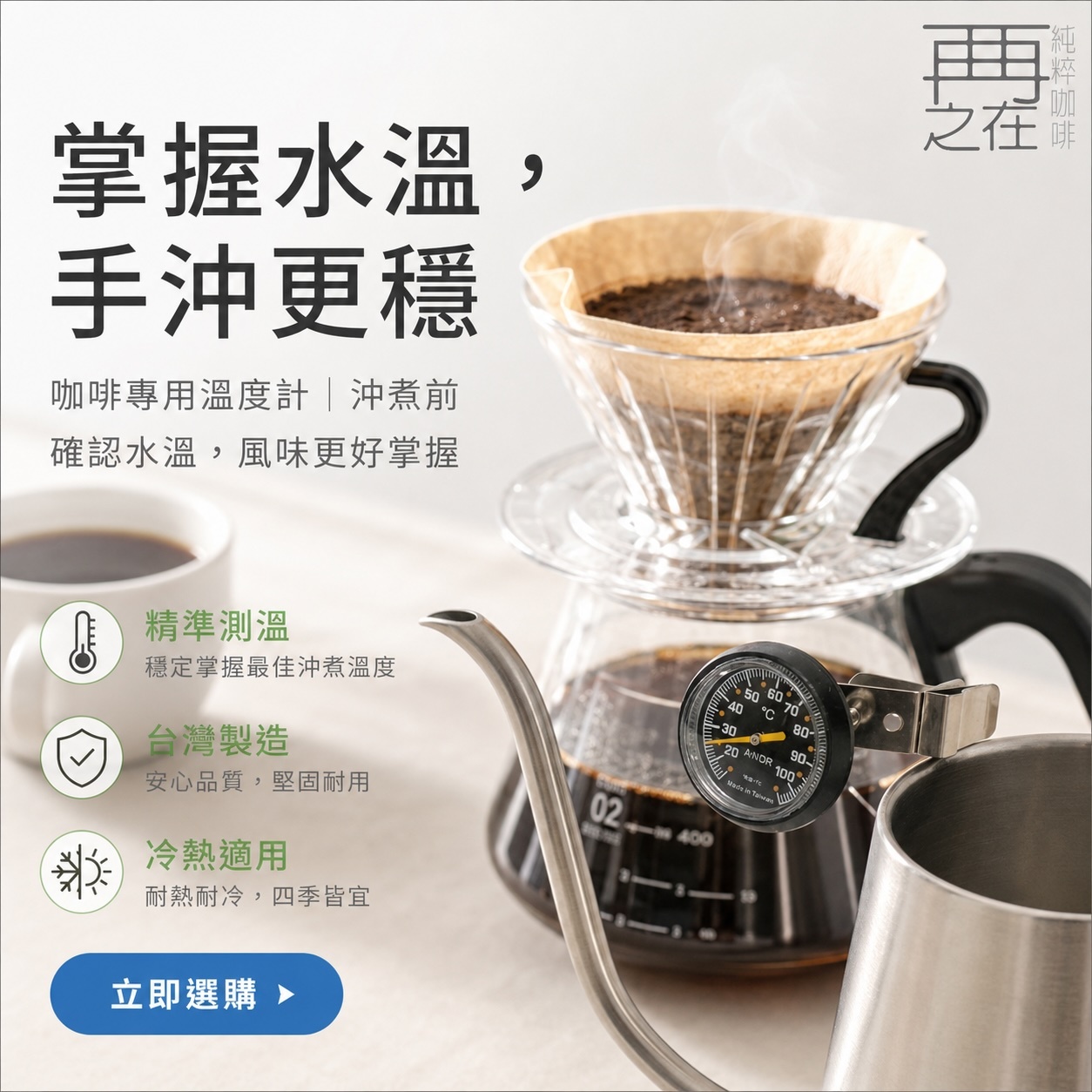 溫度計 台製溫度計 咖啡專用溫度計 廚房溫度計 金屬測溫 冷熱適用