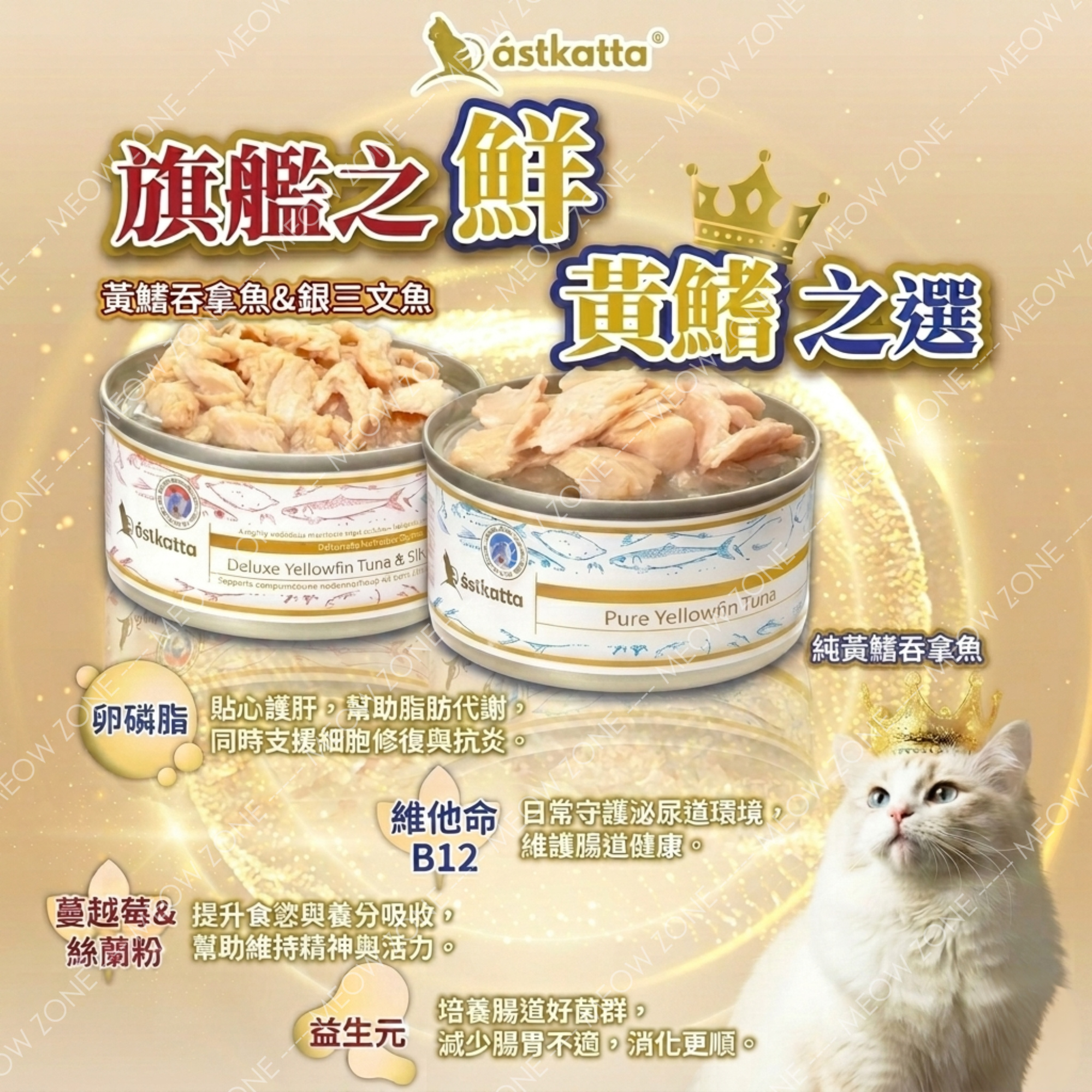 Astkatta✨️旗艦之鮮黃鰭之選✨肉絲主食罐 80g x 6罐試食裝 (平均口味)