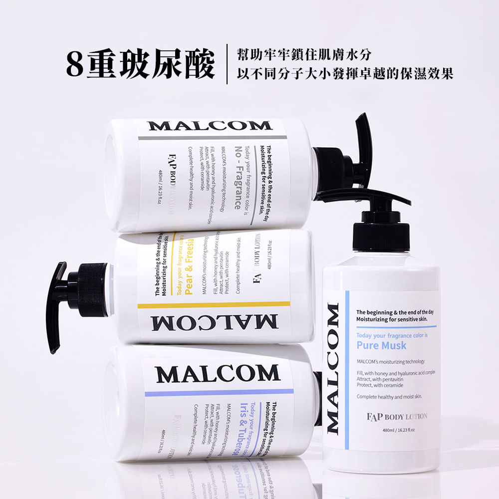 【肌膚保濕】MALCOM三重保濕舒緩身體乳｜保濕乳液