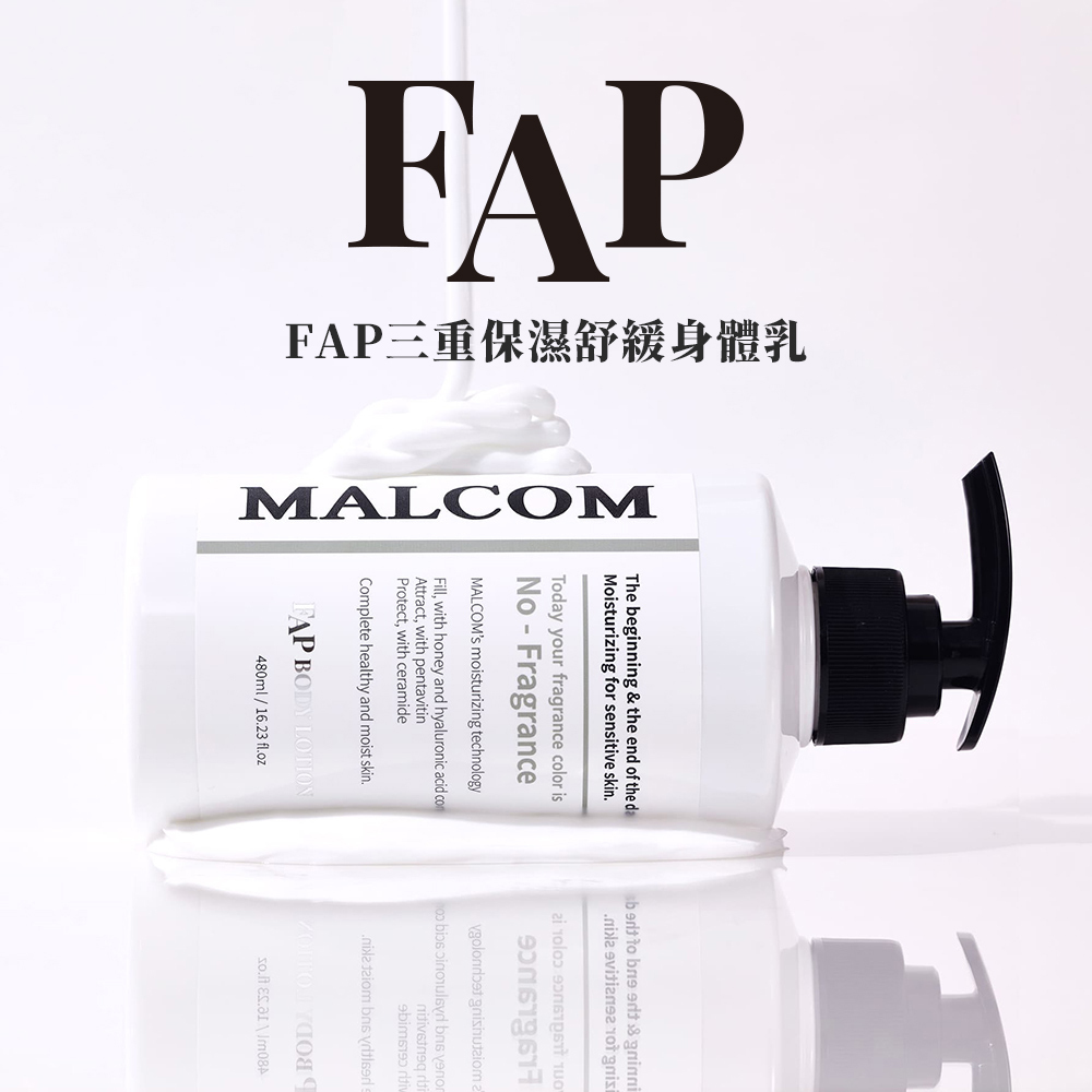【肌膚保濕】MALCOM三重保濕舒緩身體乳｜保濕乳液