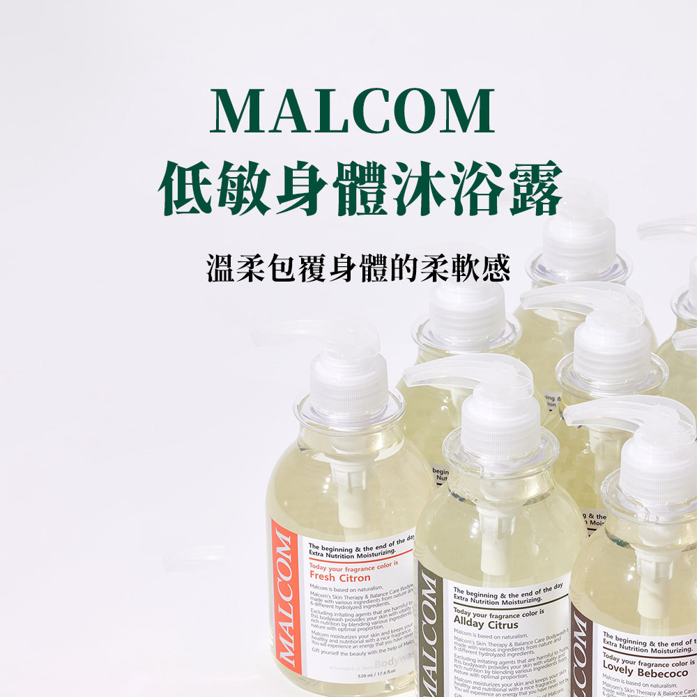 【肌膚保濕】MALCOM弱酸性低敏香氛沐浴乳