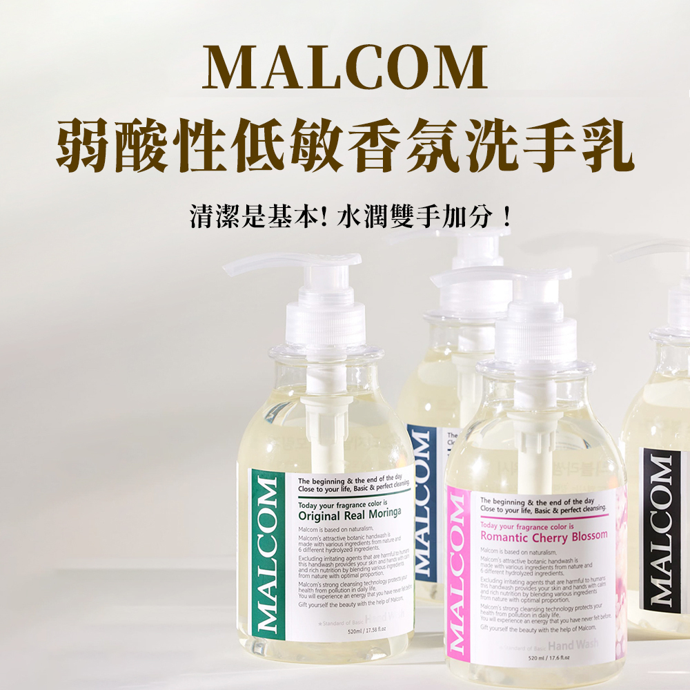 【肌膚保濕】MALCOM弱酸性低敏香氛洗手乳｜洗手液