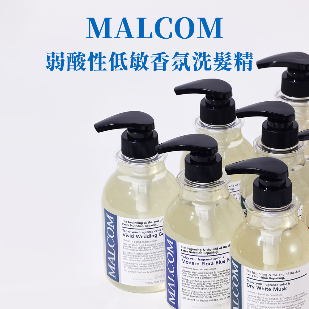 【柔順髮絲】MALCOM弱酸性低敏香氛洗髮精｜洗髮乳