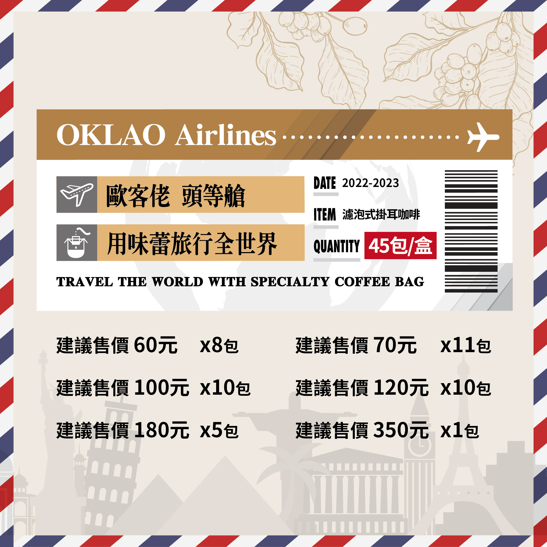 【頭等艙 用味蕾旅行全世界】精品濾掛式咖啡禮盒(45包/盒)附提繩