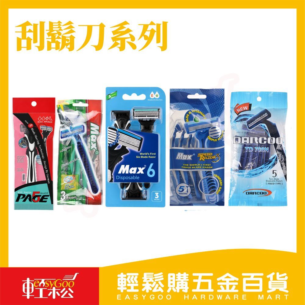 一次性刮鬍刀系列｜3層刀片 5層刀片 6層刀片 手動刮鬍刀 男士刮鬍刀 旅行刮鬍刀【輕鬆購五金百貨】