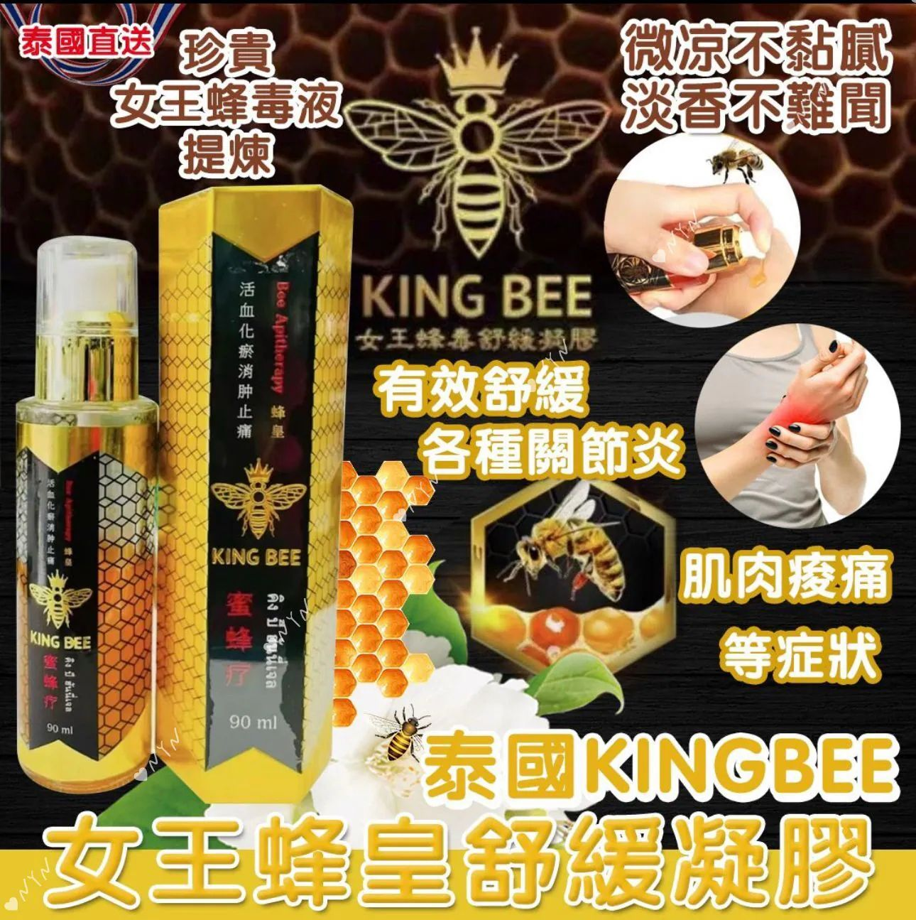 S21709 泰國 KING BEE 🐝 暹羅女王蜂皇舒緩凝膠 90ml