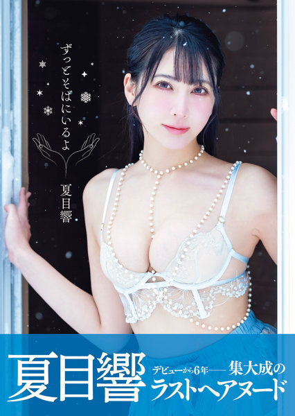 「R18.Japan」「預購」夏目響 写真集『ずっとそばにいるよ』 -  寫真集