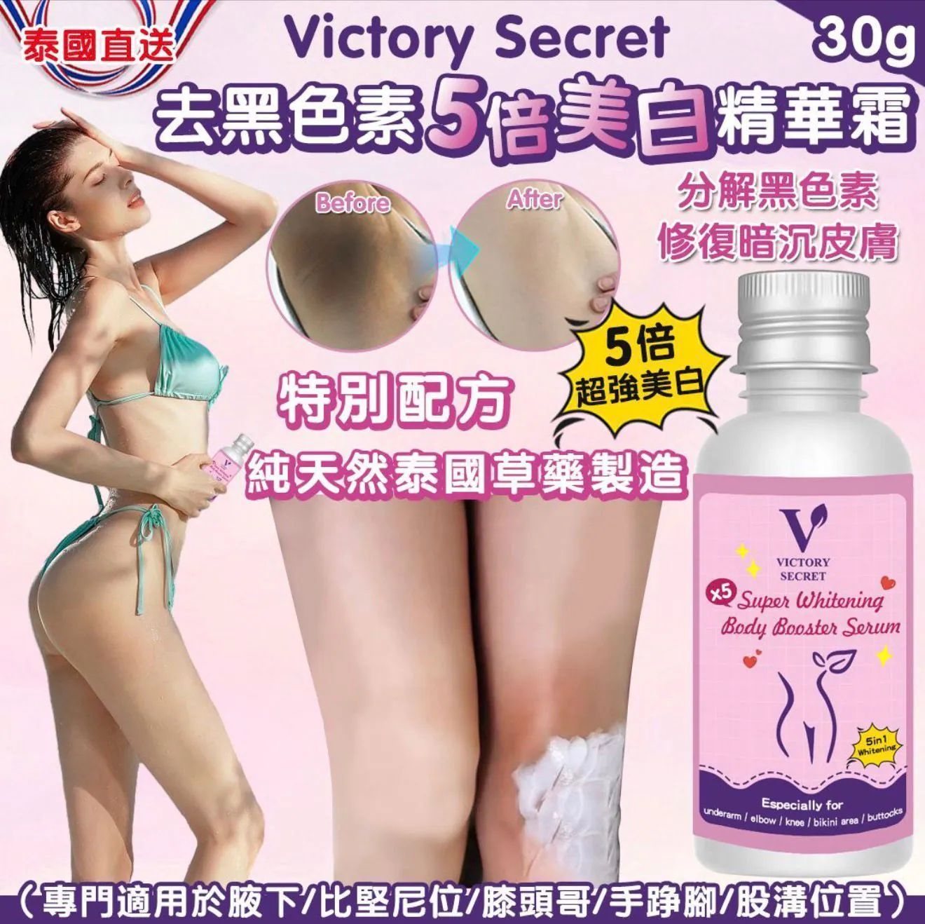 S21710 泰國 Victory Secret 去黑色素5倍美白精華霜 30g