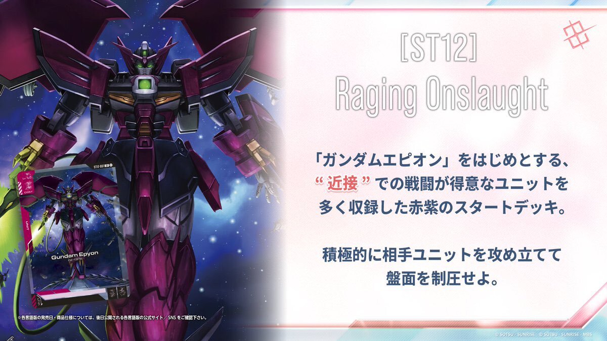 預訂 2026年9月 高達卡牌遊戲 起始卡組 Raging Onslaught [ST12]