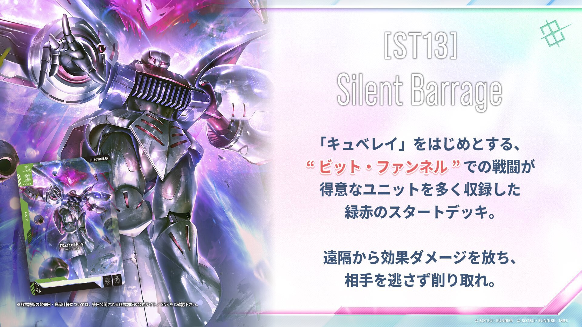 預訂 2026年9月 高達卡牌遊戲 起始卡組 Silent Barrage [ST13]