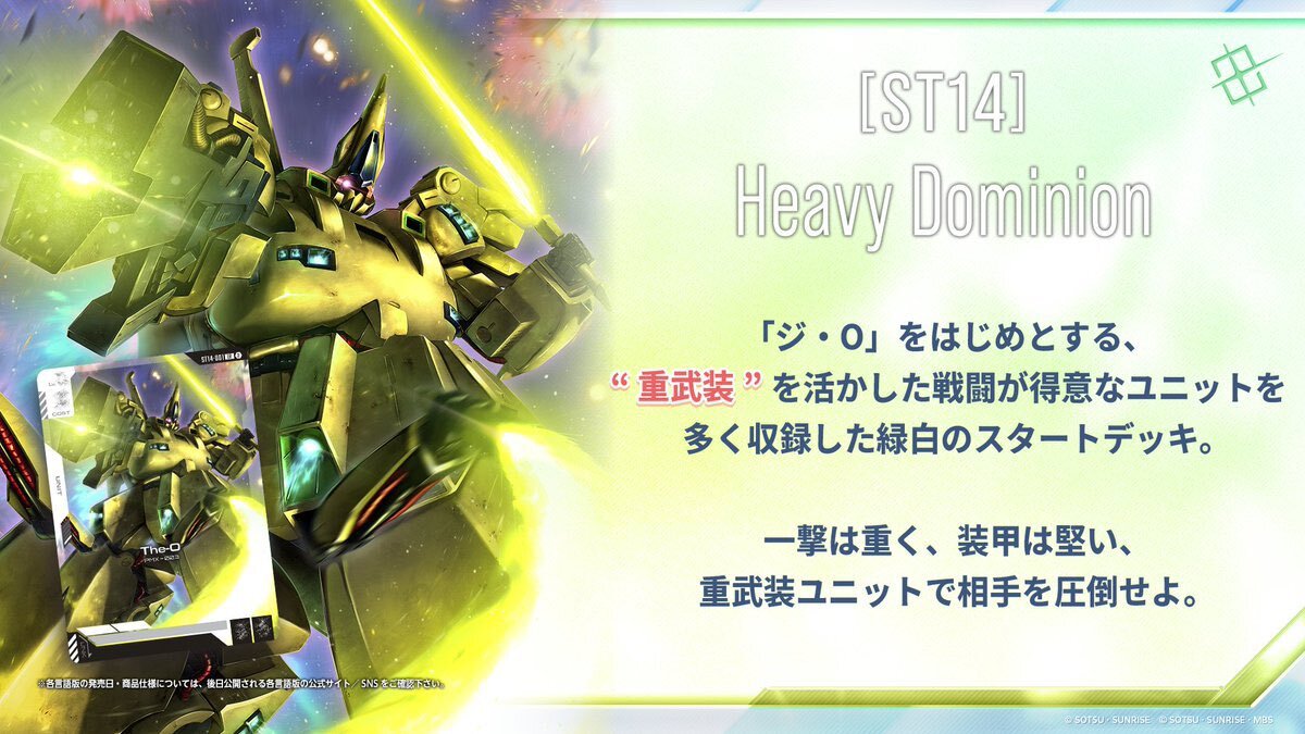 預訂 2026年9月 高達卡牌遊戲 起始卡組 Heavy Dominion [ST14]