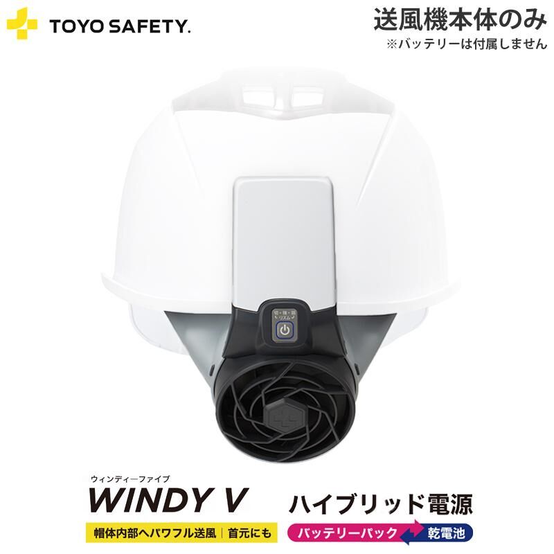 日本東洋｜WINDY No.7708 安全帽風扇 第三代