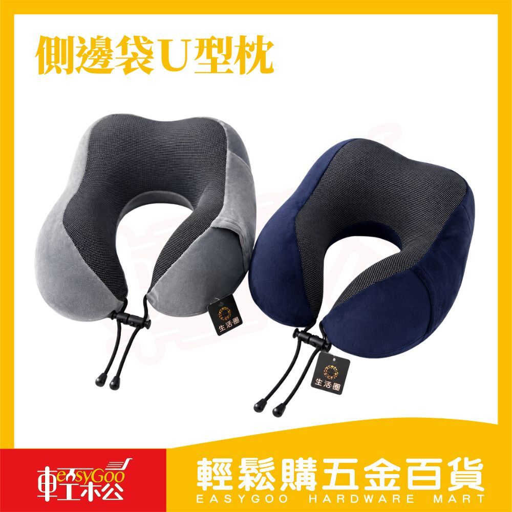 側邊袋U型枕 灰色/藍色｜ 記憶棉頸枕 旅行頸枕 午睡枕 飛機枕 護頸枕 車用靠枕 辦公室午休【輕鬆購五金百貨】