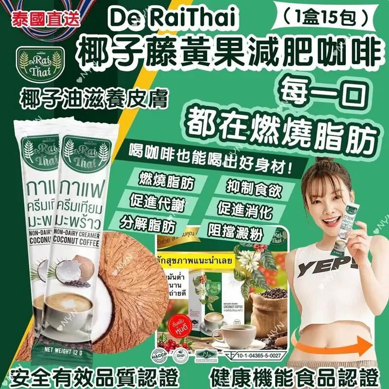 W21711 泰國 De RaiThai 椰子藤黃果減肥咖啡 （1盒15包，每包12g) ☕