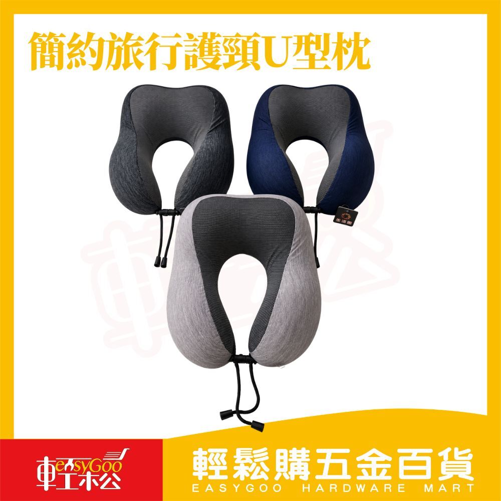 簡約旅行護頸U型枕 灰色/藍色/黑色｜ 記憶棉頸枕 旅行頸枕 午睡枕 飛機枕 護頸枕 車用靠枕 辦公室午休【輕鬆購五金百貨】