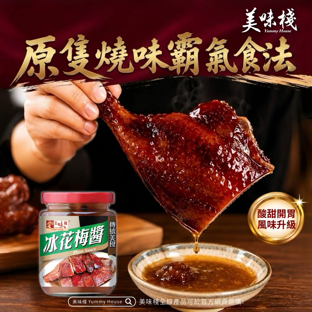 美味棧 冰花梅醬 250g