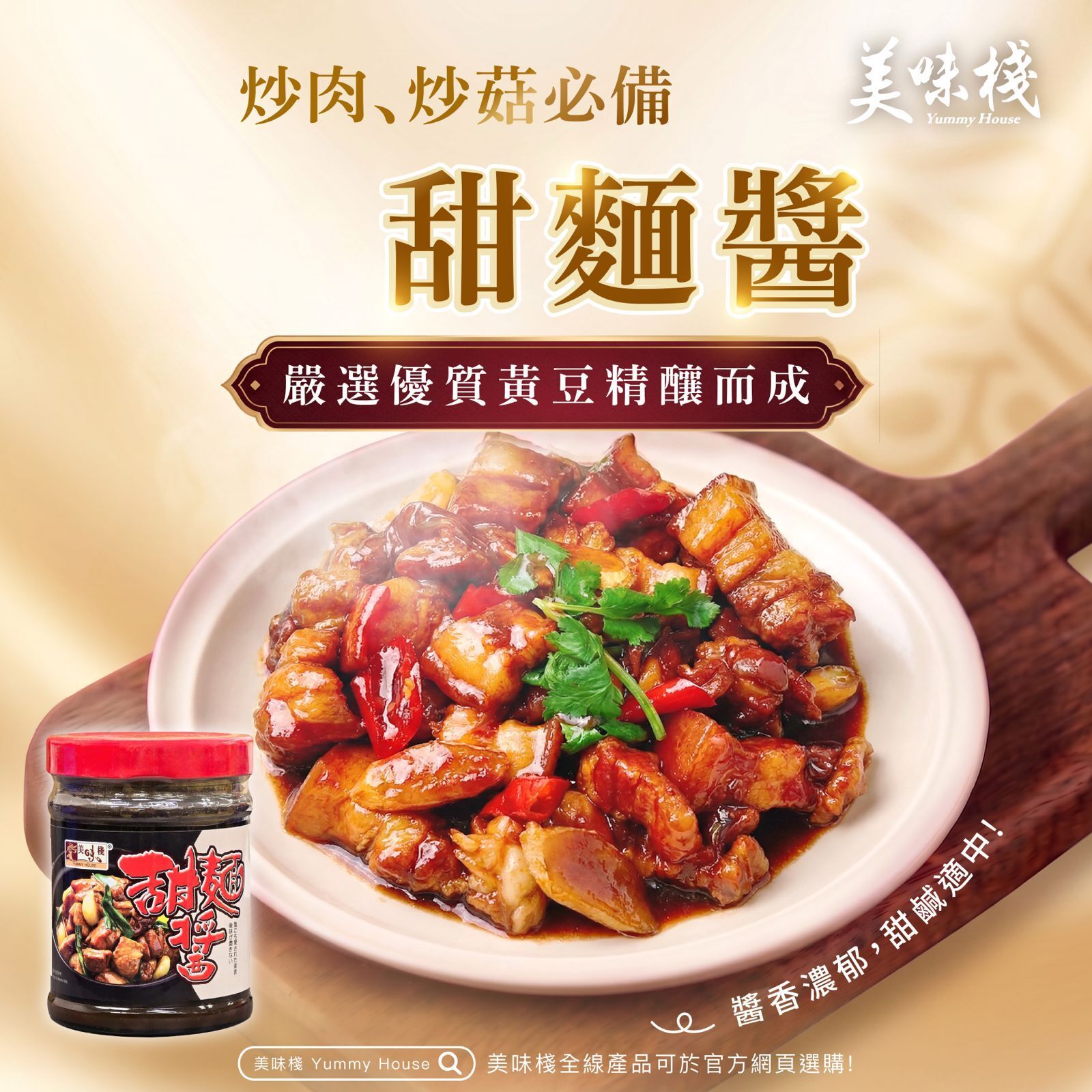 美味棧 甜麵醬 280g