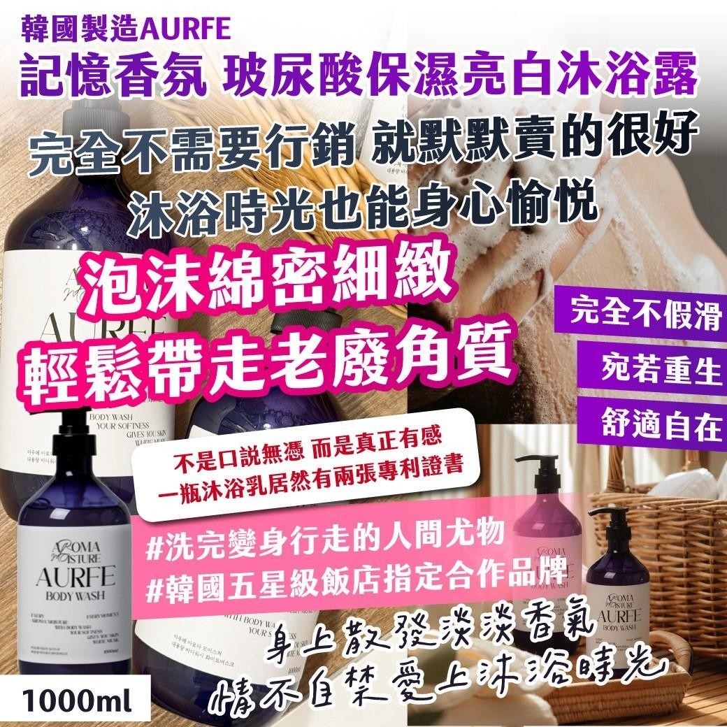🛁 韓國製造  AURFE 記憶香氛 玻尿酸保濕亮白沐浴露  1000ml