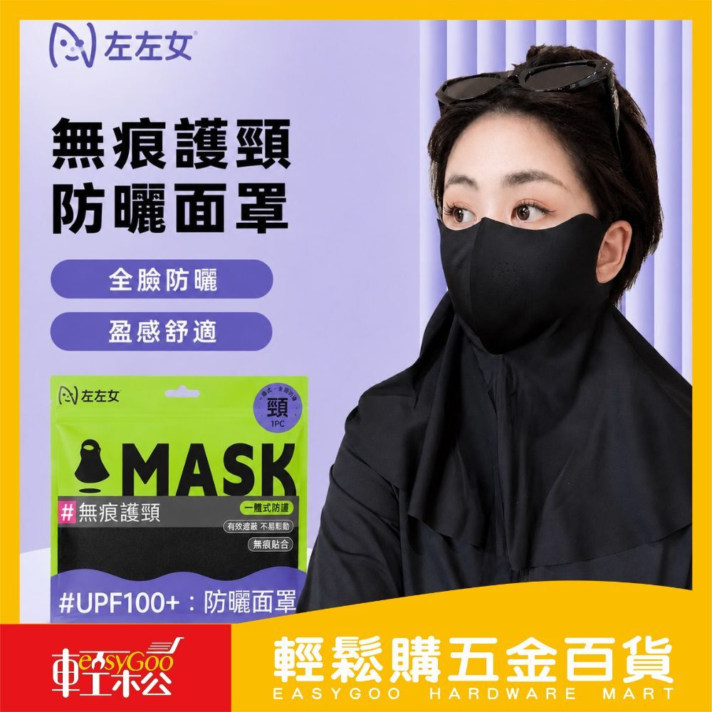 左左女無痕護頸防曬面罩｜UPF100+ 涼感面罩 護頸面罩 防曬口罩 全臉防曬 騎車面罩 防曬面罩【輕鬆購五金百貨】
