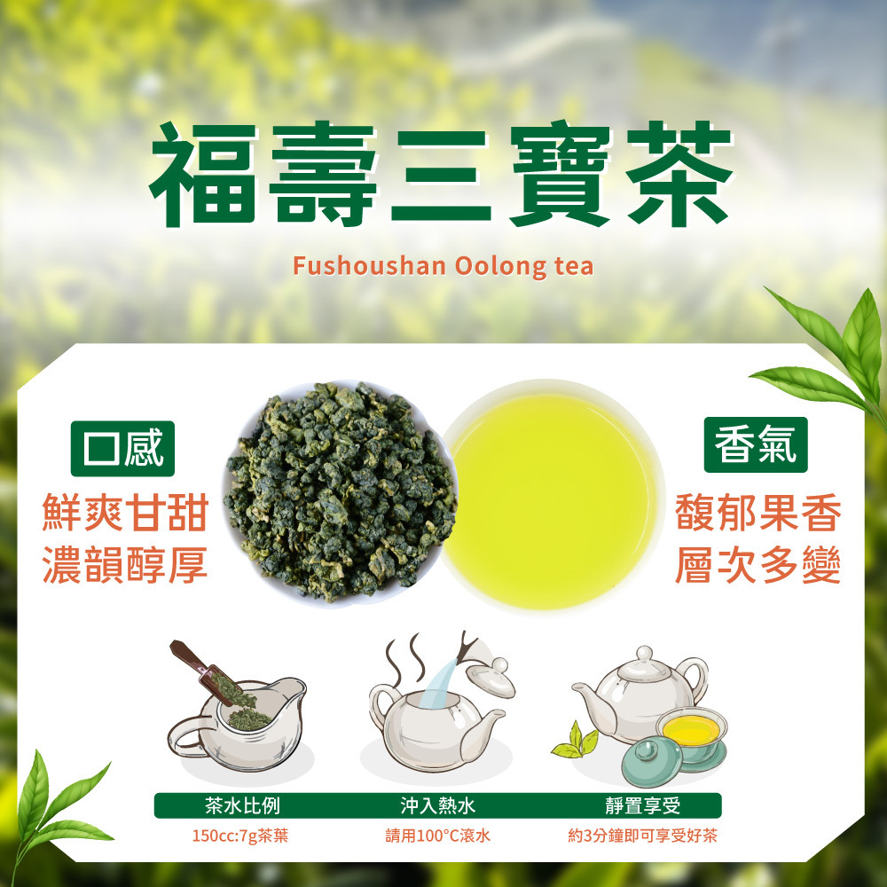 【2026春季茶農】福壽三寶茶｜醇厚果香、滑順厚實回甘