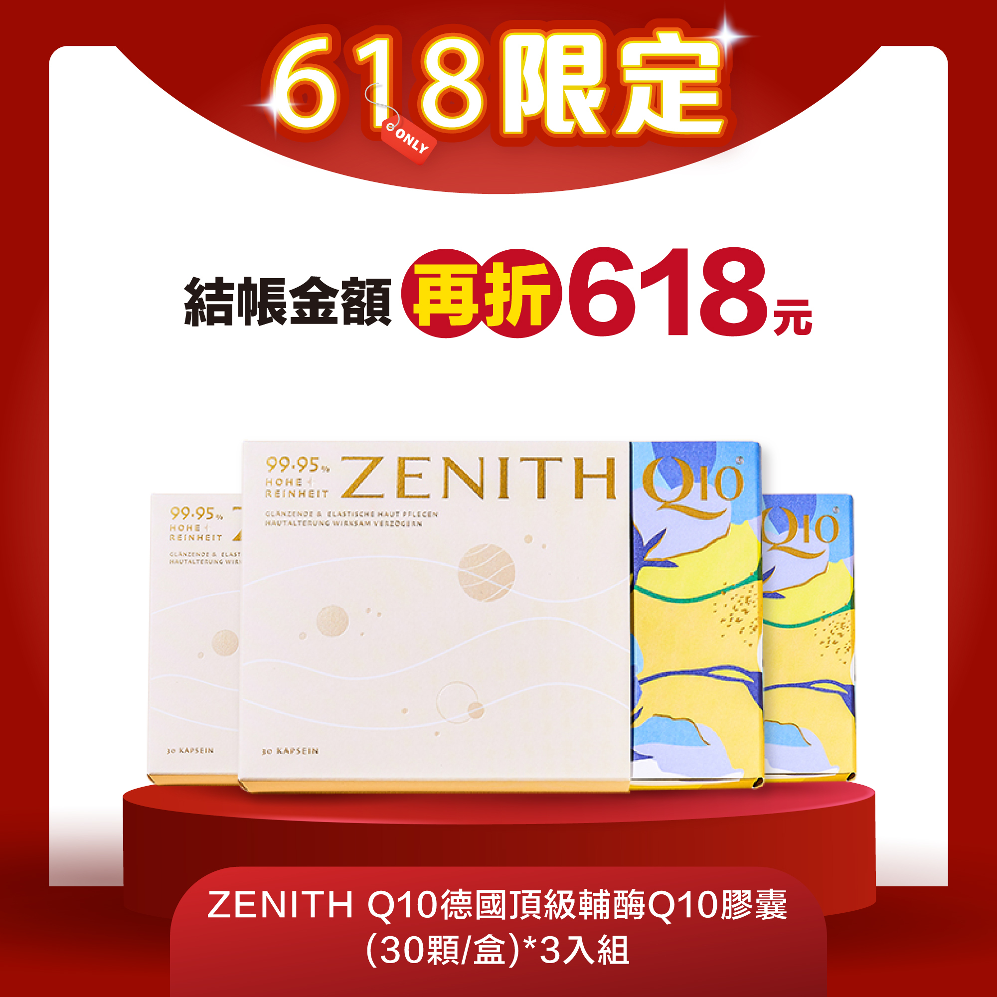 618專屬優惠 ZENITH Q10德國頂級輔酶Q10膠囊 30顆/盒  3入組