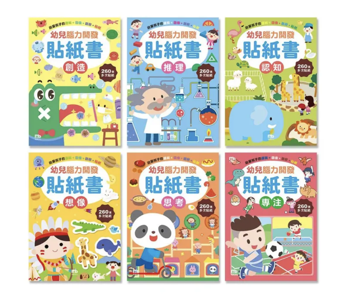幼兒腦力開發貼紙書 全6冊
