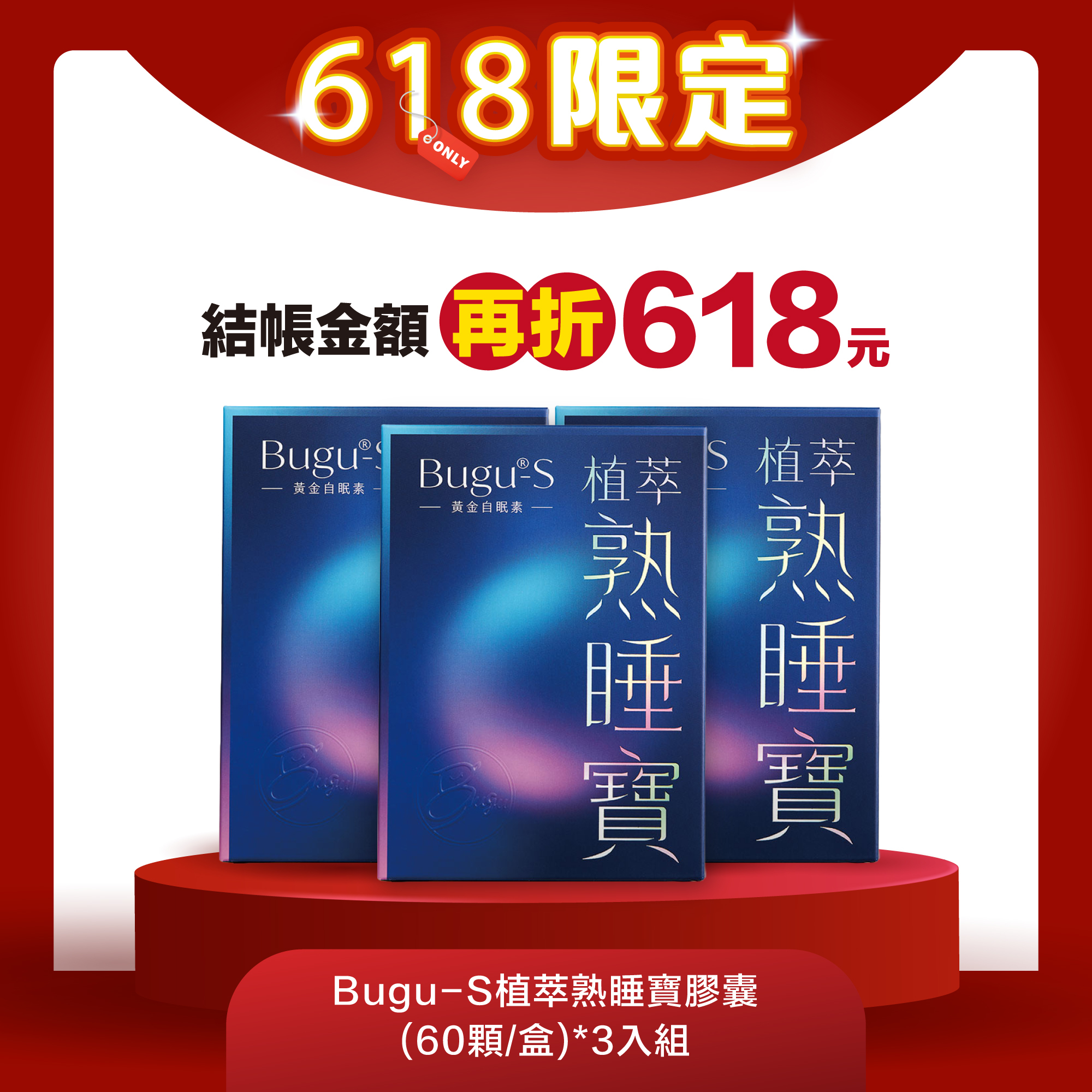 Bugu-S植萃熟睡寶膠囊 (60顆/盒)*3入組｜調整體質，幫助入睡