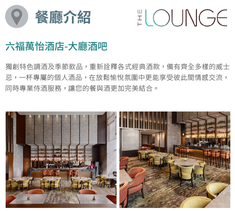 六福萬怡酒店 大廳酒吧 介紹