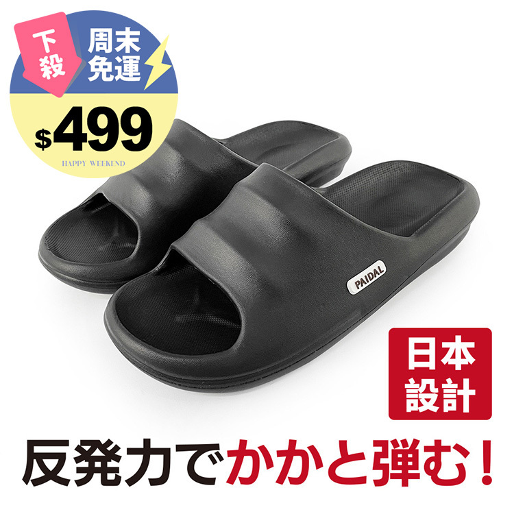 Paidal x 日本設計 雲朵防滑輕量室內室外拖鞋-男女款黑