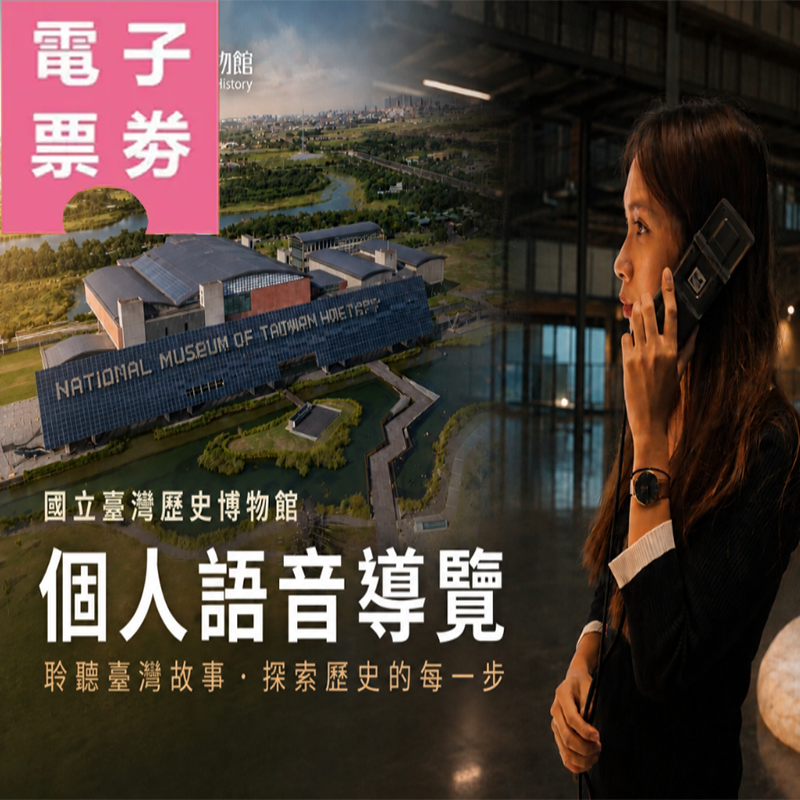 【電子票劵】台南｜國立臺灣歷史博物館+個人語音導覽 Ⓕ