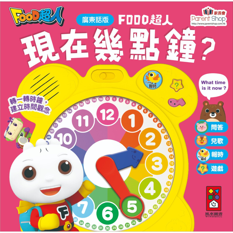 現在幾點鐘？廣東話版FOOD超人時鐘互動有聲書