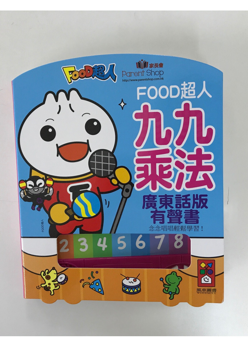 FOOD超人  九九乘法廣東話版有聲書