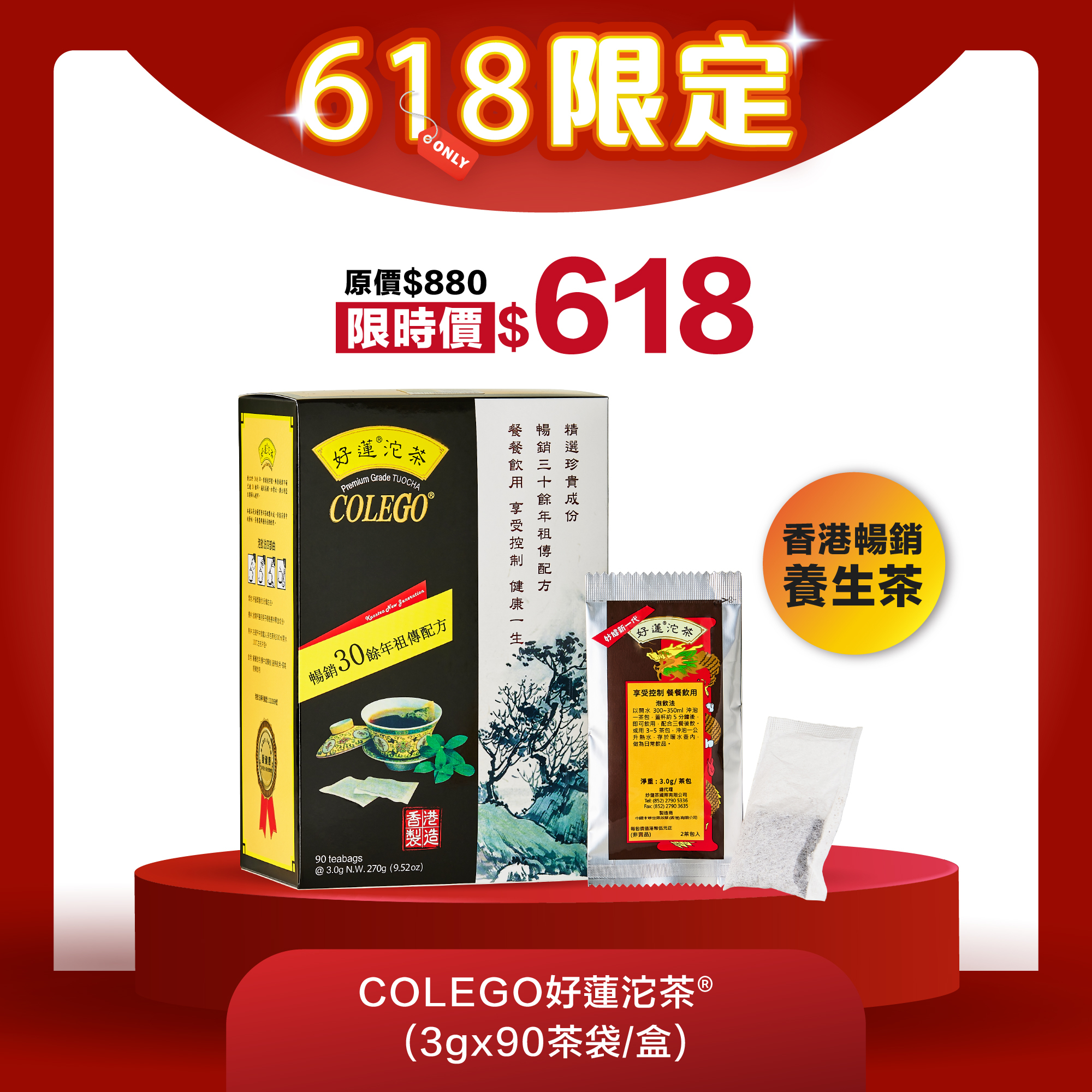 【香港暢銷養生茶】好蓮沱茶® (3gx90茶袋/盒)｜天然草本 養生茶首選，暢銷30餘年祖傳祕方得獎好茶！