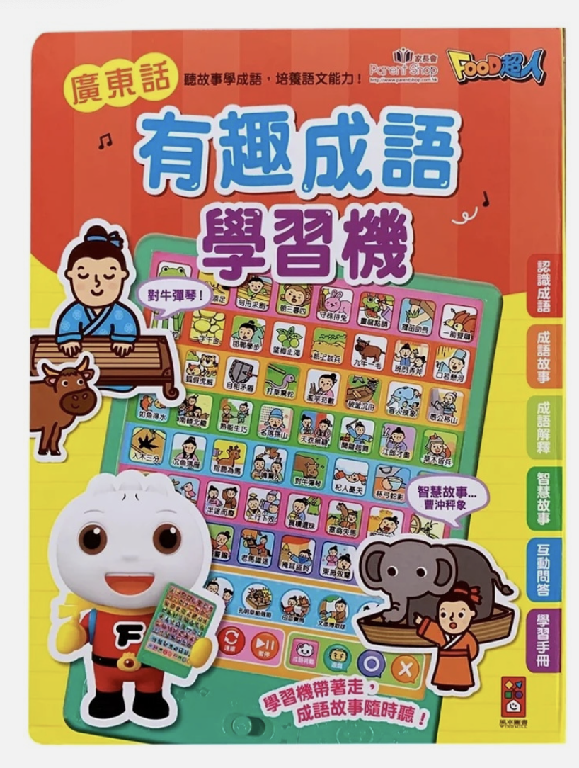FOOD超人  有趣成語故事學習機
