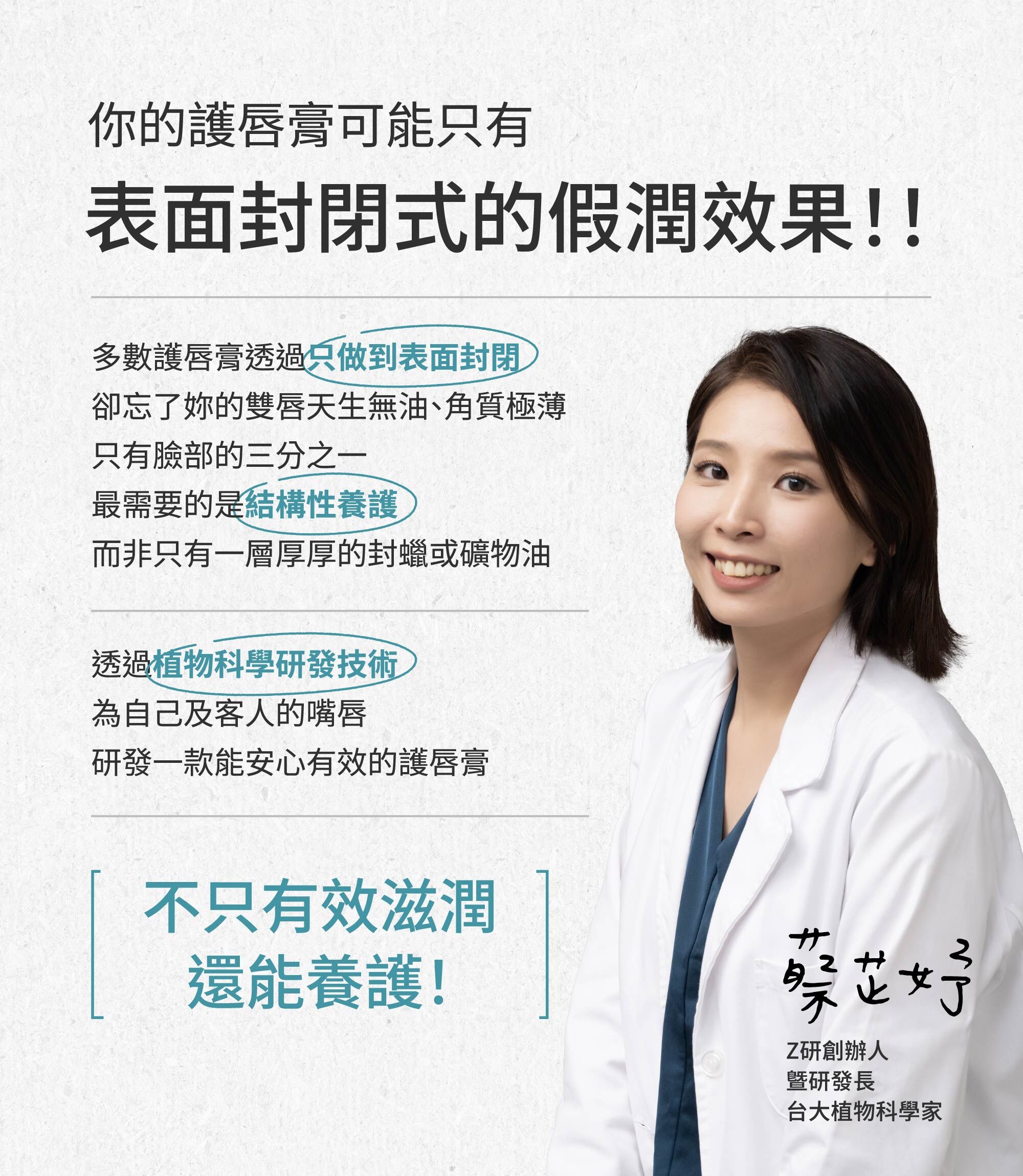 Z研創辦人暨研發長台大植物科學家蔡芷妤，說明護唇膏結構性養護理念