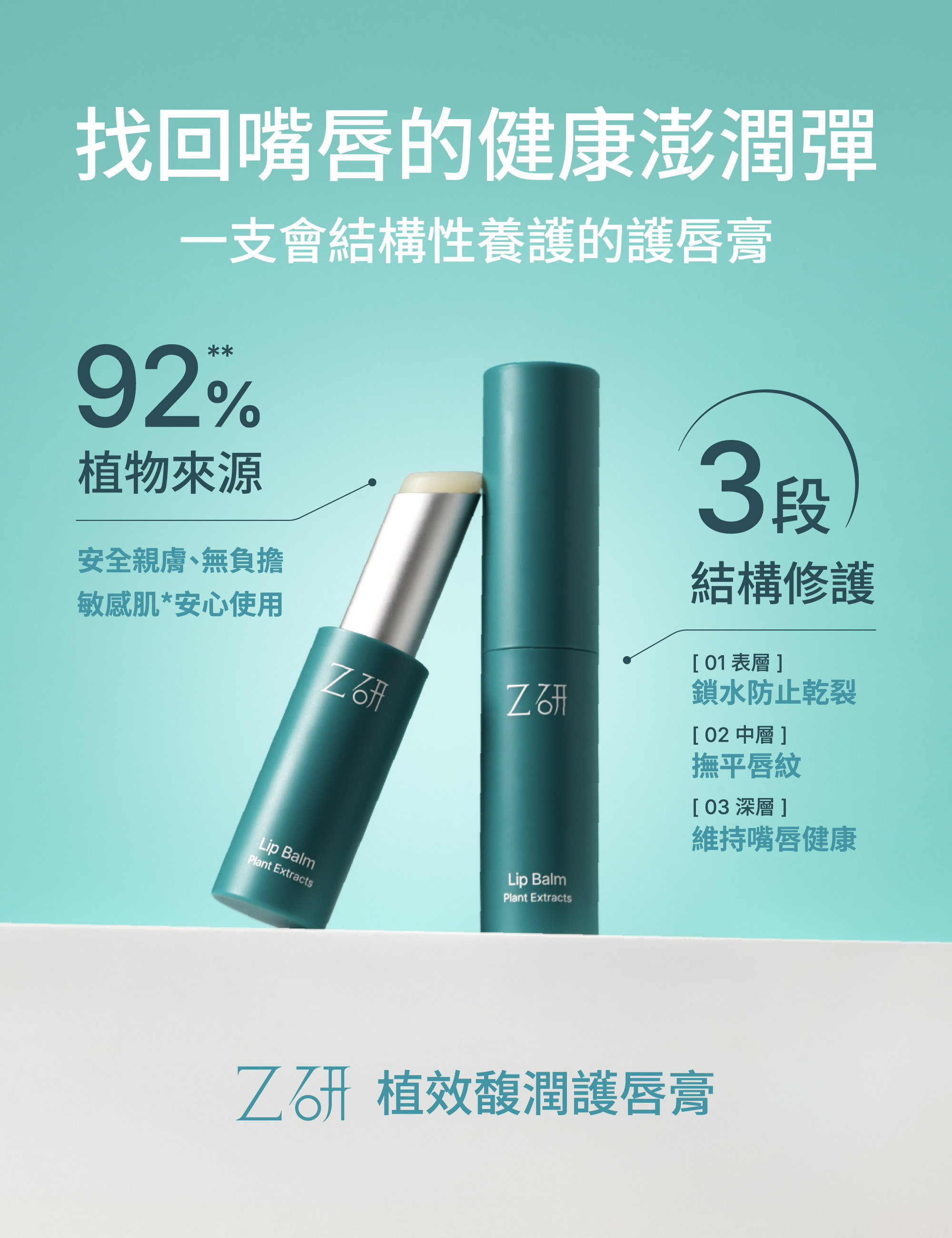 Z研植效馥潤護唇膏92%植物來源，3段結構養護鎖水撫平唇紋深層滋養