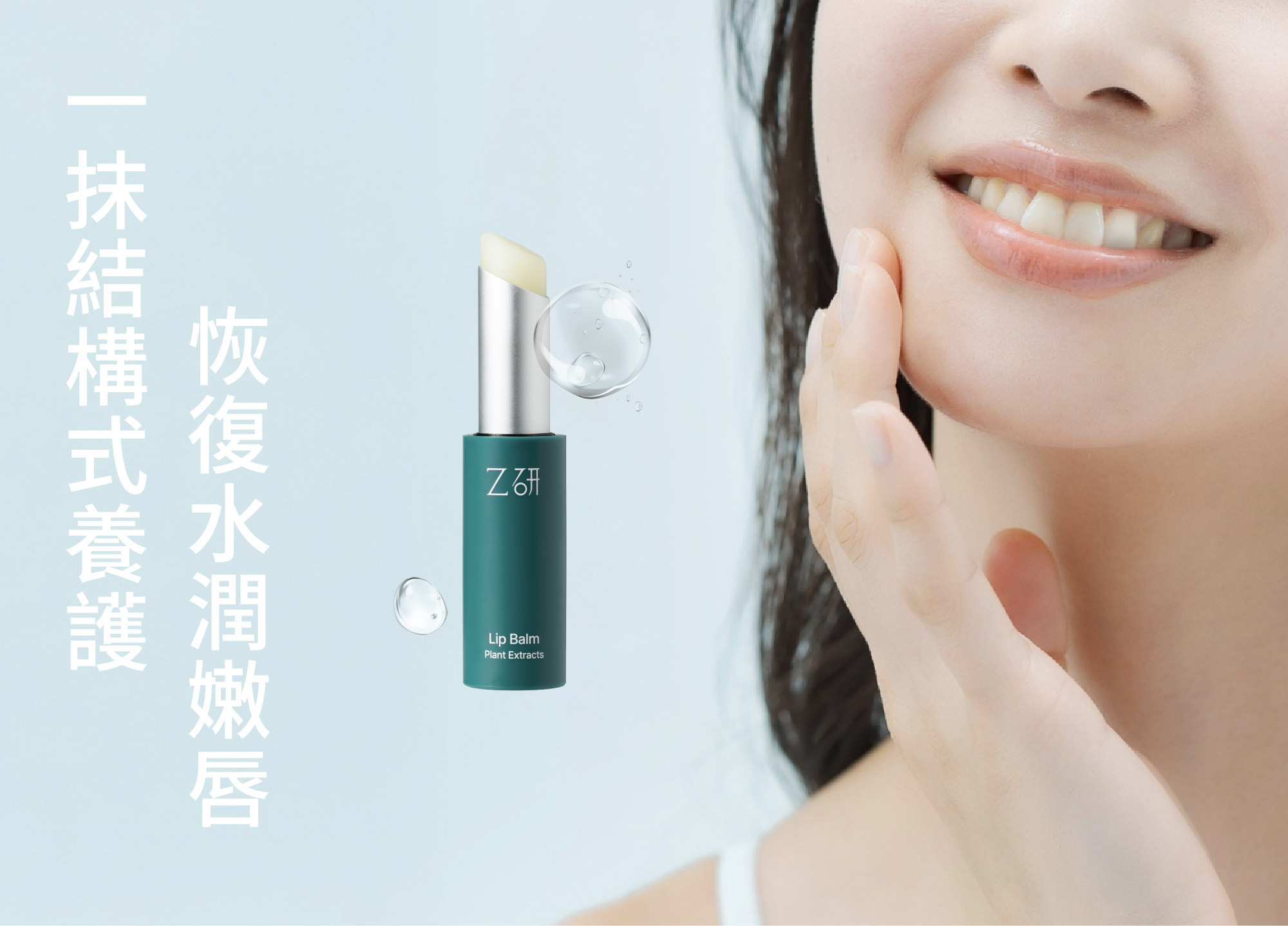 Z研植效馥潤護唇膏使用情境，一抹結構式養護恢復水潤嫩唇