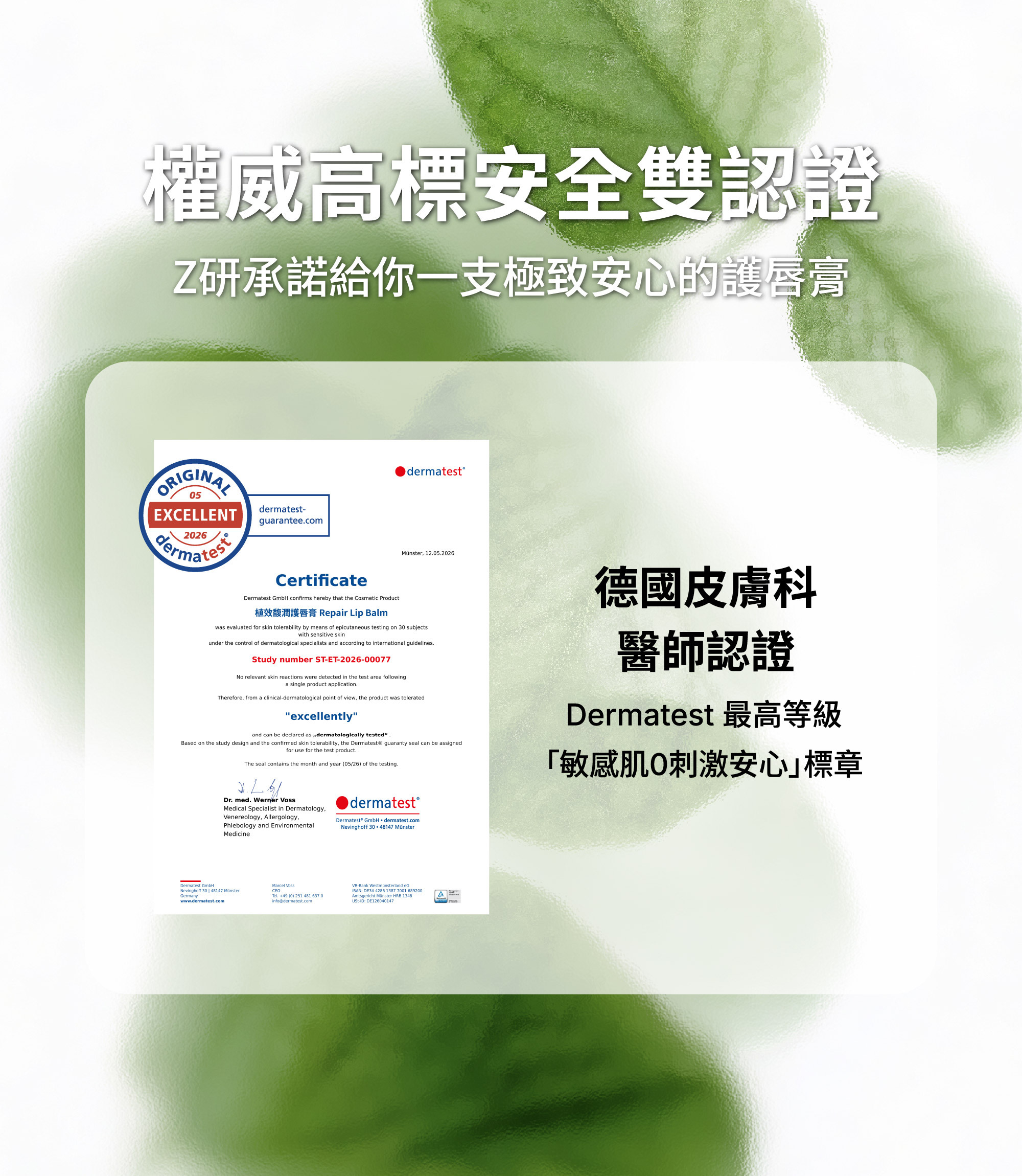 Z研護唇膏通過德國Dermatest最高等級Excellently敏感肌低刺激認證