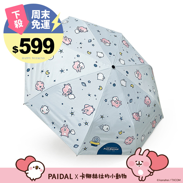 Paidal x 卡娜赫拉的小動物 太空漫遊滿版自動三摺開收傘-藍