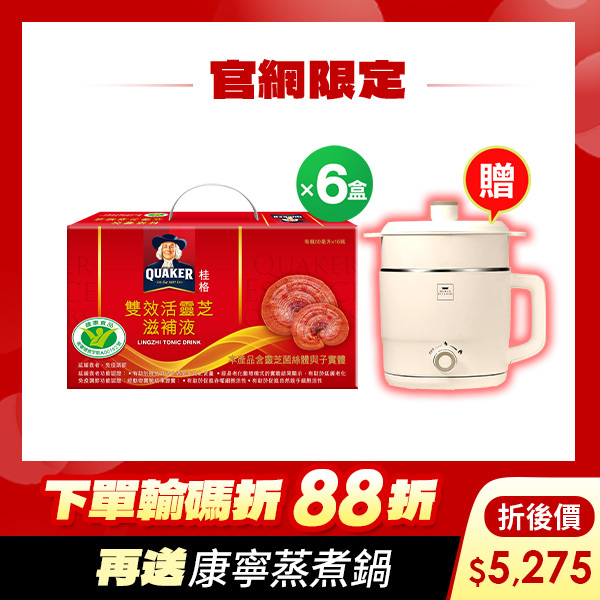 (下單88折，折後 5275元，再送康寧蒸煮鍋) 桂格 雙效活靈芝60mlX16瓶X6盒 [結帳輸入go88，折後價$5275，再送康寧蒸煮鍋]