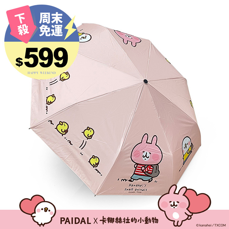 Paidal x 卡娜赫拉的小動物 跟著小雞去旅行自動三摺開收傘-粉