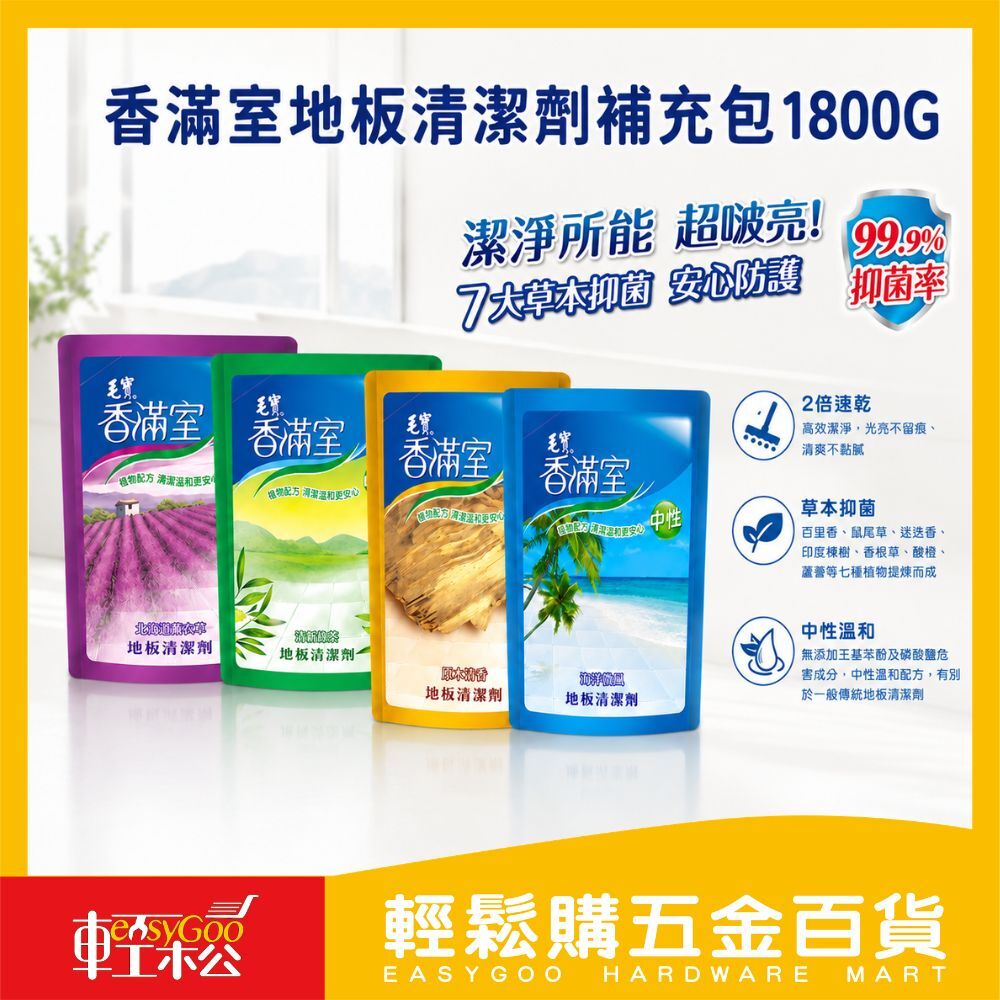 毛寶香滿室地板清潔劑補充包1800G｜地板清潔劑 草本配方 抑菌清潔 木質地板 磁磚地板 中性配方【輕鬆購五金百貨】