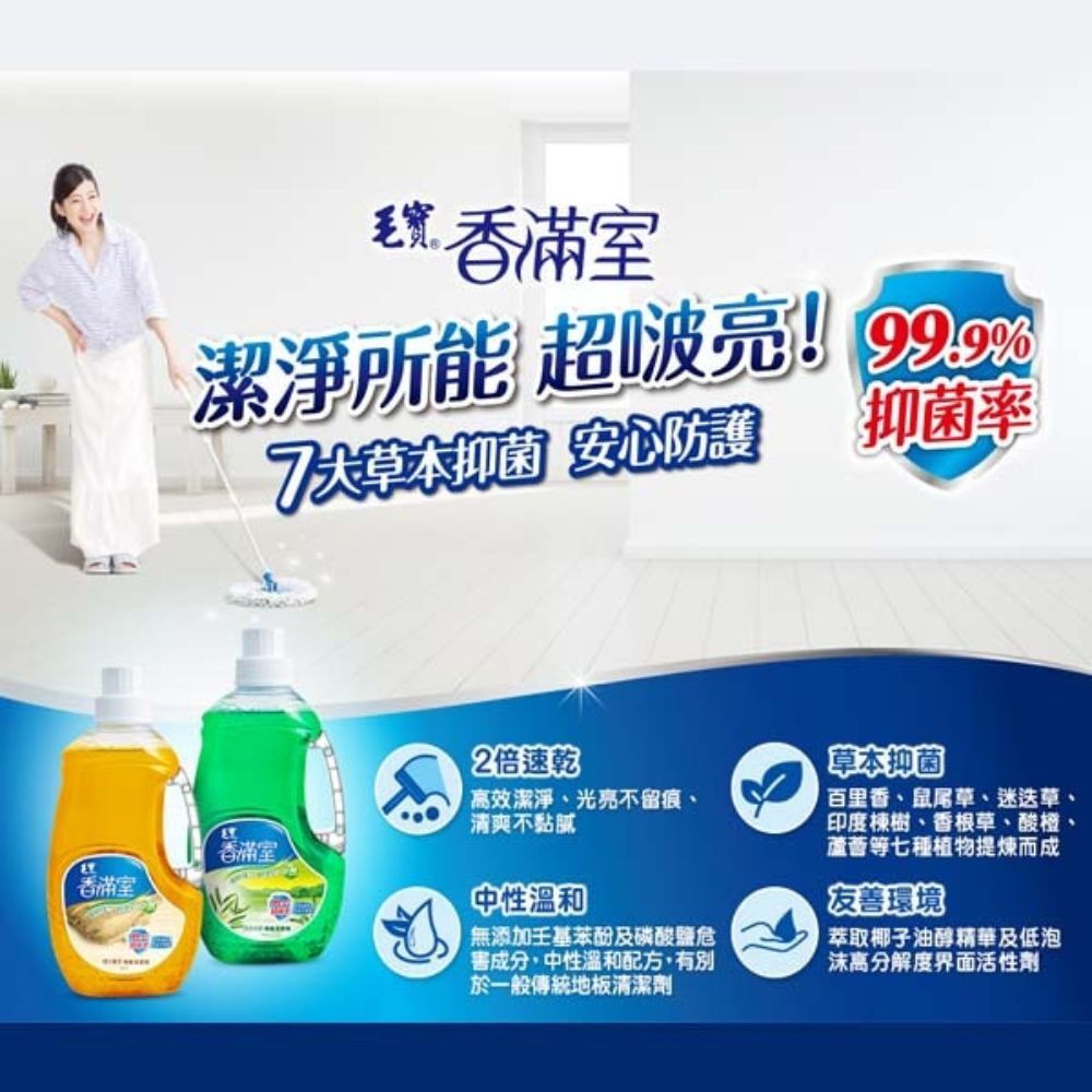 毛寶香滿室地板清潔劑補充包1800G｜地板清潔劑 草本配方 抑菌清潔 木質地板 磁磚地板 中性配方【輕鬆購五金百貨】