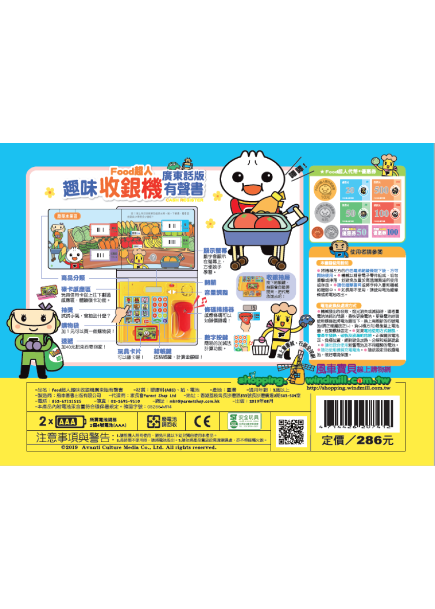 FOOD超人 趣味收銀機廣東話版有聲書