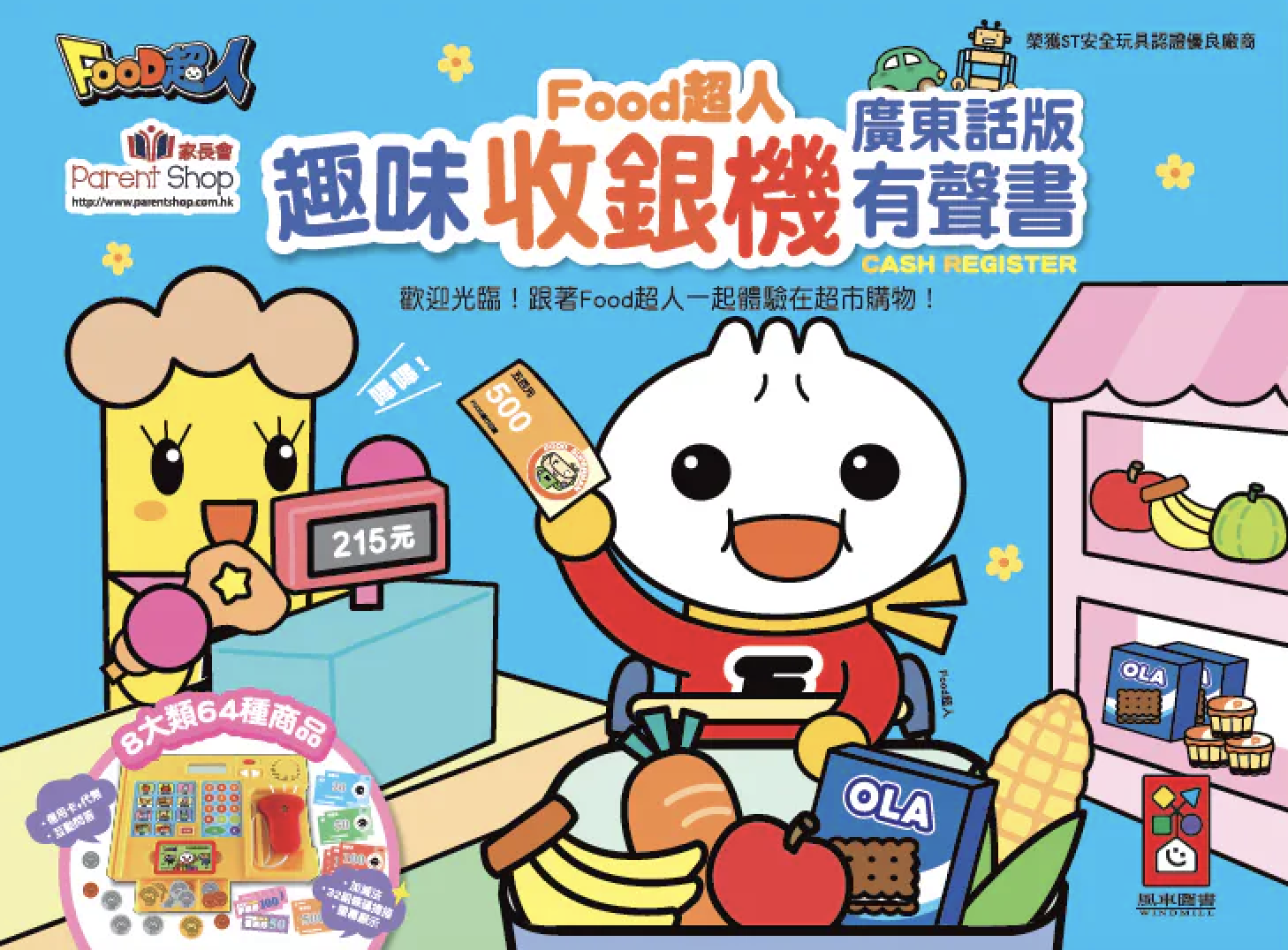 FOOD超人 趣味收銀機廣東話版有聲書