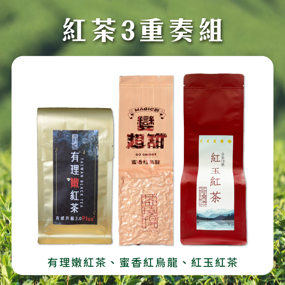 【紅茶三重奏組】有理嫩紅茶+Magic群蜜香紅烏龍+台灣極緻紅玉紅茶