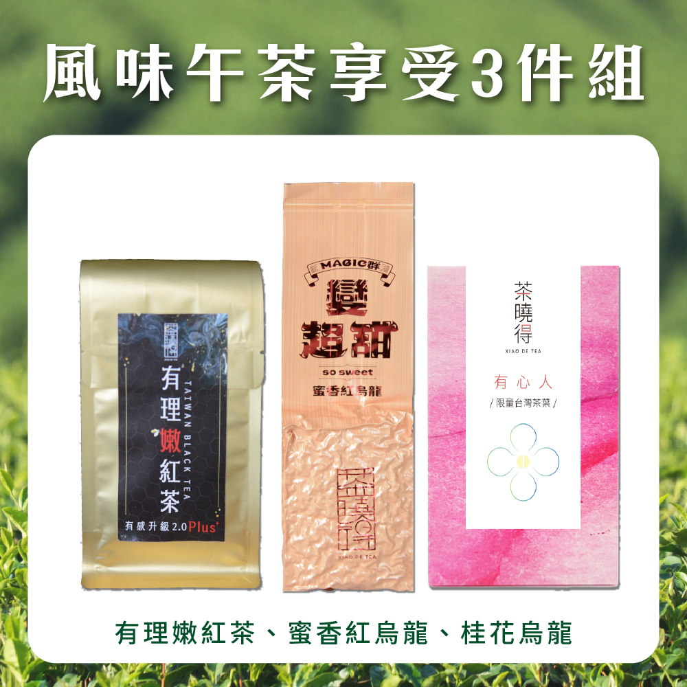 【風味午茶享受3件組】Magic群蜜香紅烏龍+桂花烏龍+有理嫩紅茶